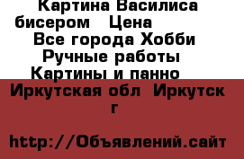 Картина Василиса бисером › Цена ­ 14 000 - Все города Хобби. Ручные работы » Картины и панно   . Иркутская обл.,Иркутск г.